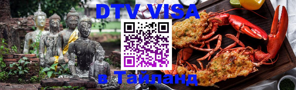 Цены на DTV визу в Таиланд — пакеты услуг, достаточно даже паспорта - Ессентуки 