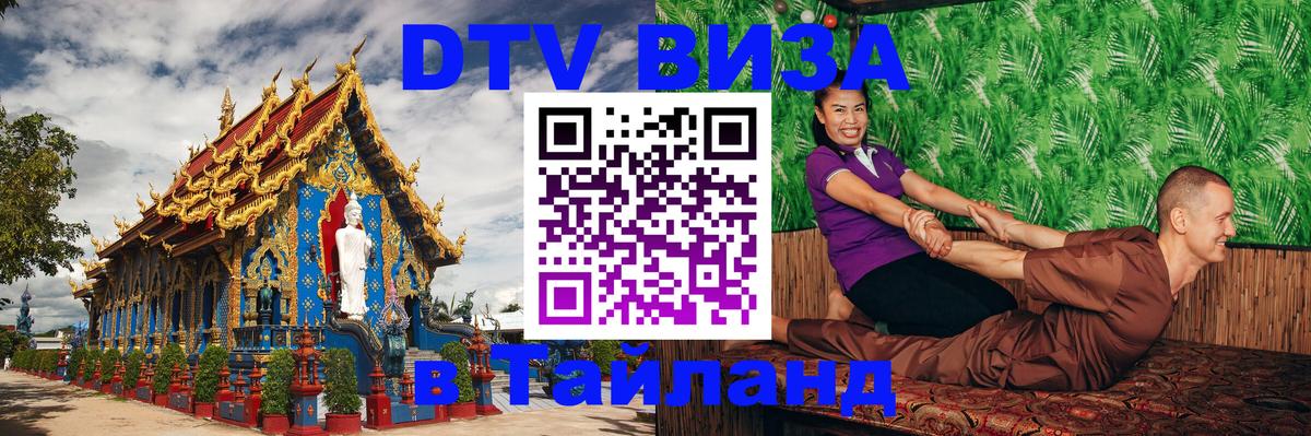 VISA в Тайланд для удалёнщиков 
